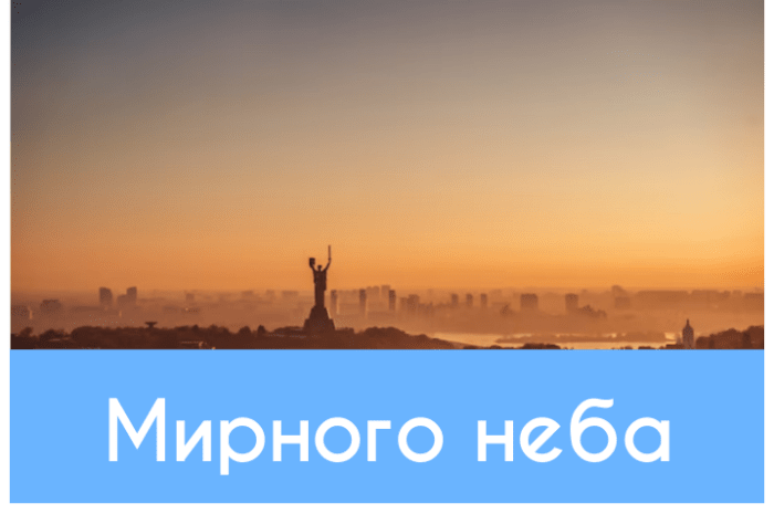 Мирного неба картинки та побажання