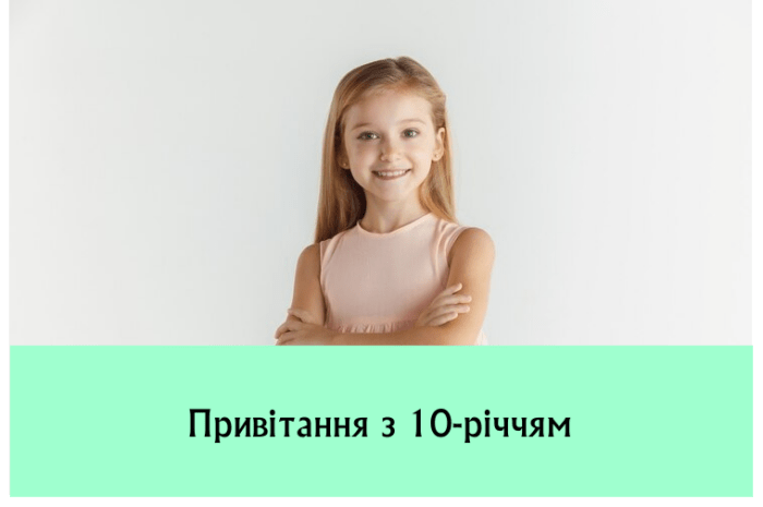 Привітання з 10-річчям