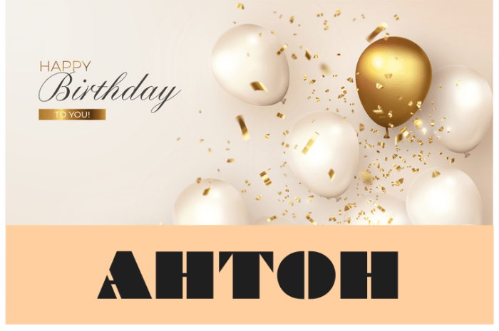 Картинки з днем народження Антон