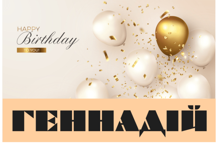 Картинки з днем народження Геннадій