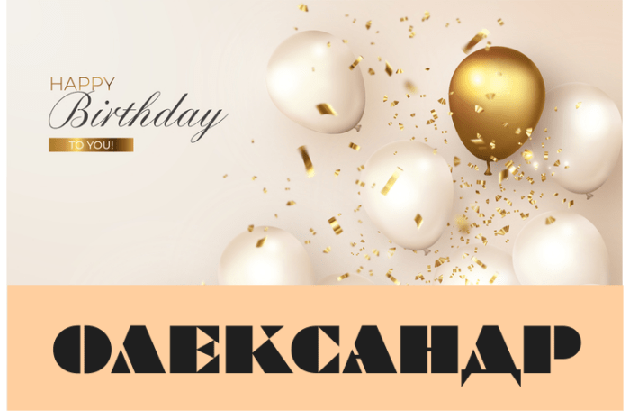 Картинки з днем народження Олександр