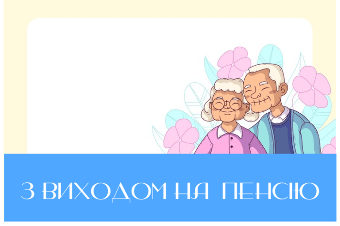 Привітання з виходом на  пенсію