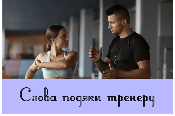 Слова подяки тренеру