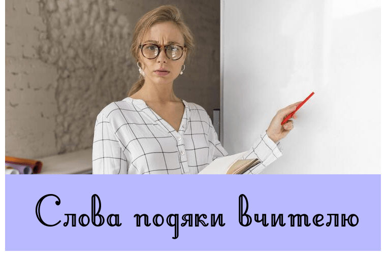 Слова подяки вчителю