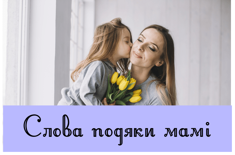 Слова подяки мамі