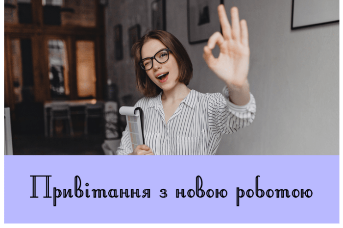 Привітання з новою роботою