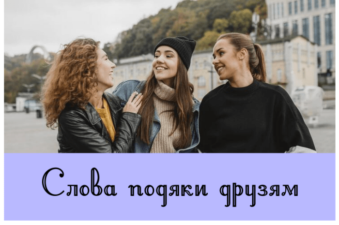 Слова подяки друзям