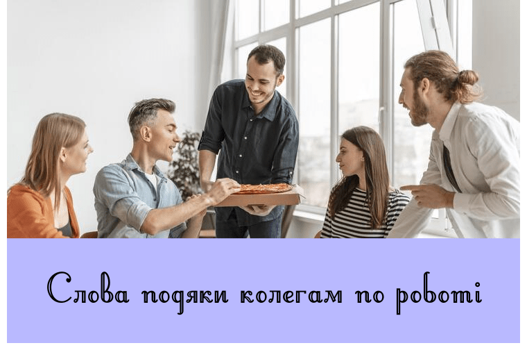 Слова подяки колегам по роботі