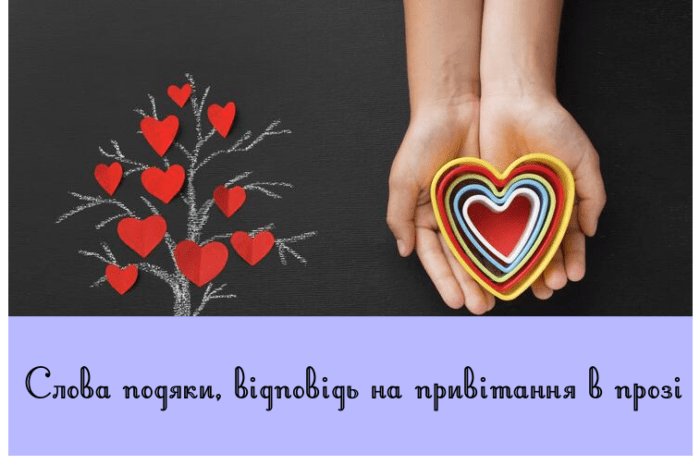 Слова подяки, відповідь на привітання в прозі