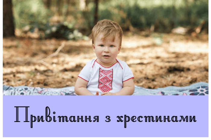 Привітання з хрестинами