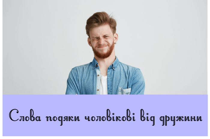 Слова подяки чоловікові від дружини