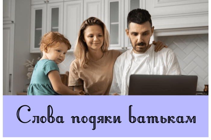 Слова подяки батькам