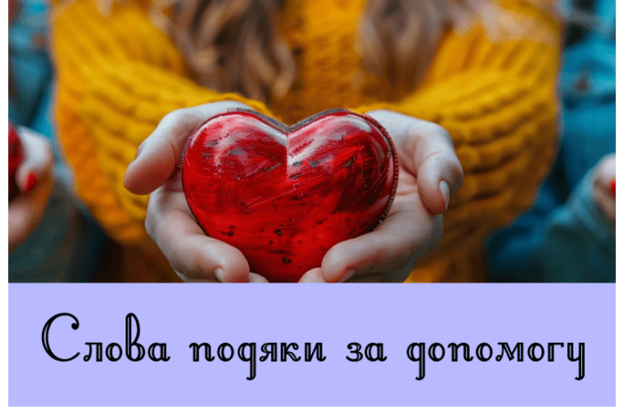 Слова подяки за допомогу