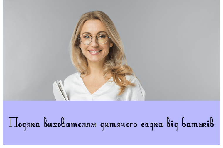 Подяка вихователям дитячого садка від батьків