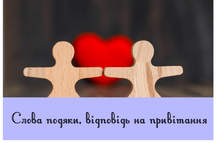Слова подяки, відповідь на привітання