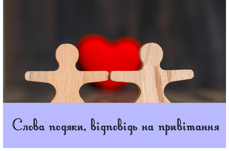 Слова подяки, відповідь на привітання