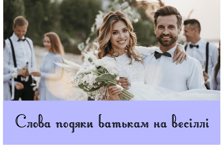 Слова подяки батькам на весіллі