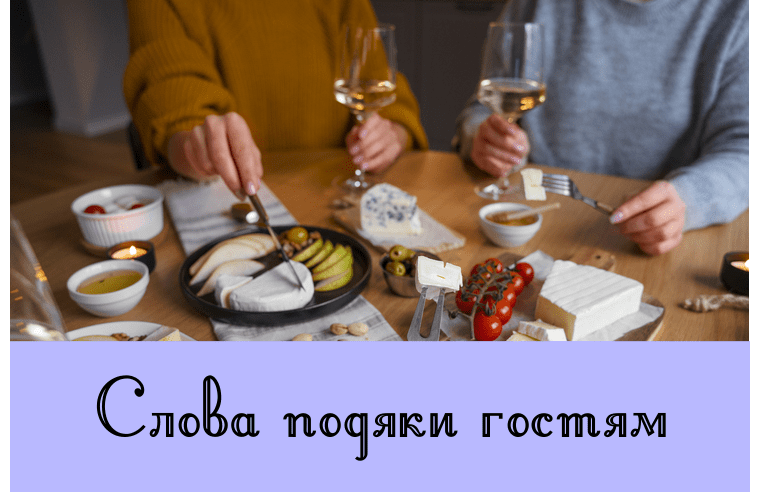 Слова подяки гостям