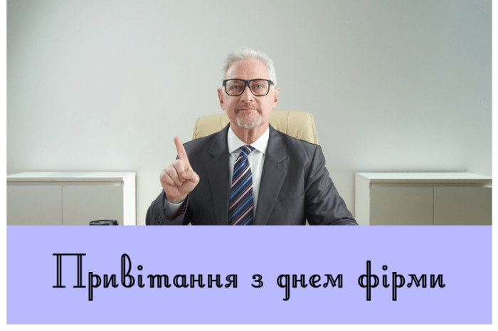 Привітання з днем фірми