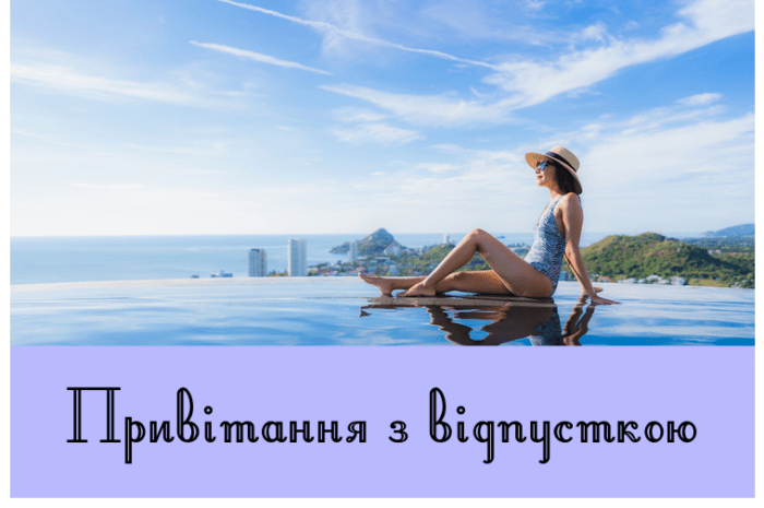 Привітання з відпусткою
