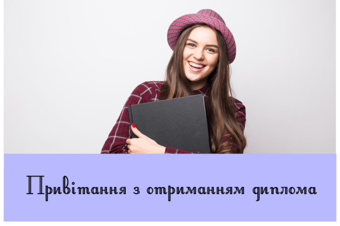 Привітання з отриманням диплома