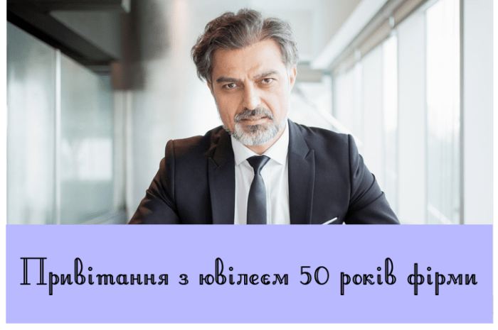 Привітання з ювілеєм 50 років фірми (організації)