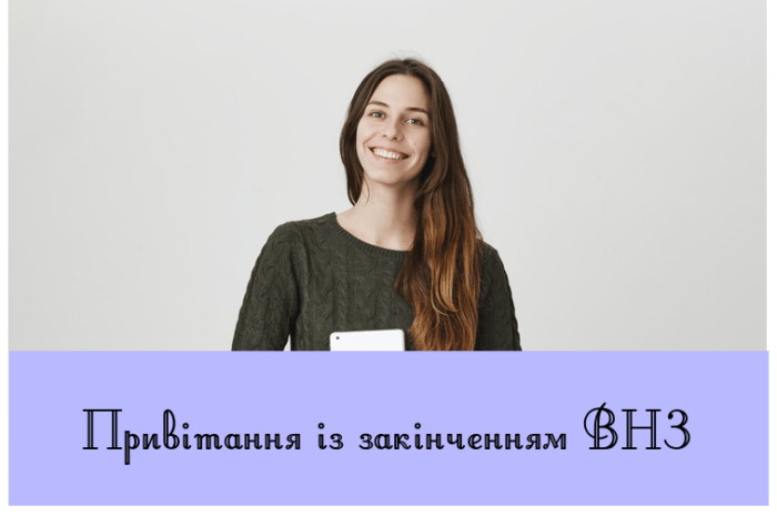 Привітання із закінченням ВНЗ
