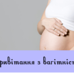 Привітання з вагітністю
