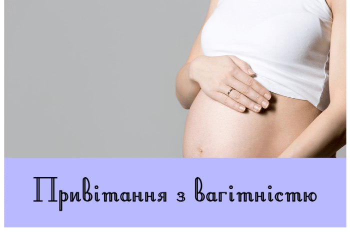 Привітання з вагітністю