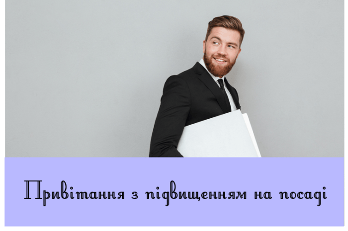 Привітання з підвищенням на посаді