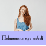 Побажання про любов