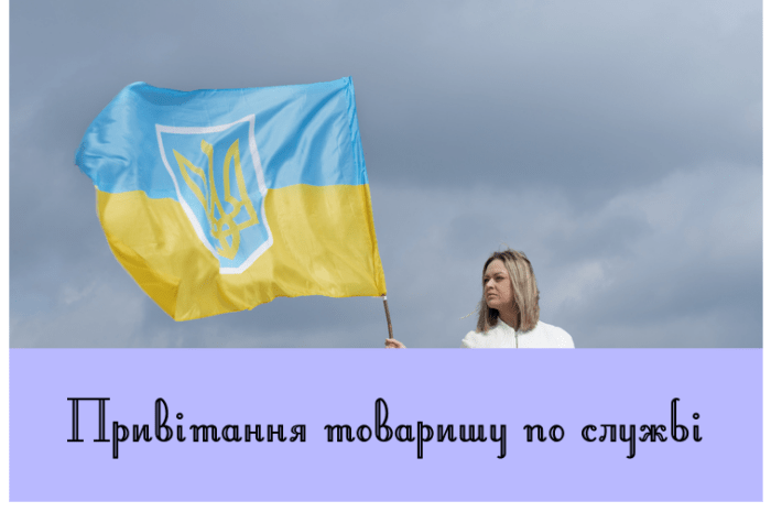 Привітання товаришу по службі