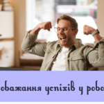Побажання успіхів у роботі