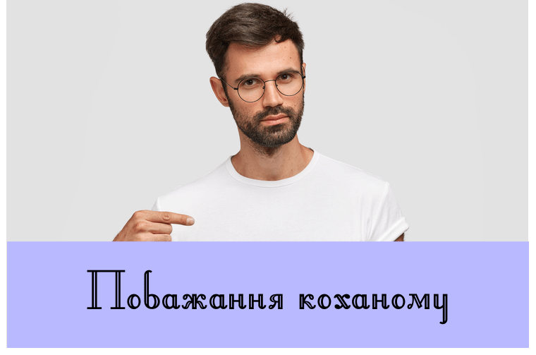 Побажання коханому