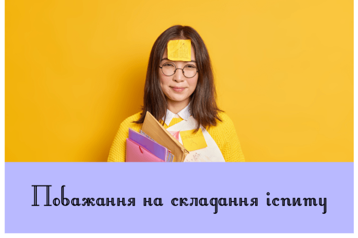 Побажання на складання іспиту