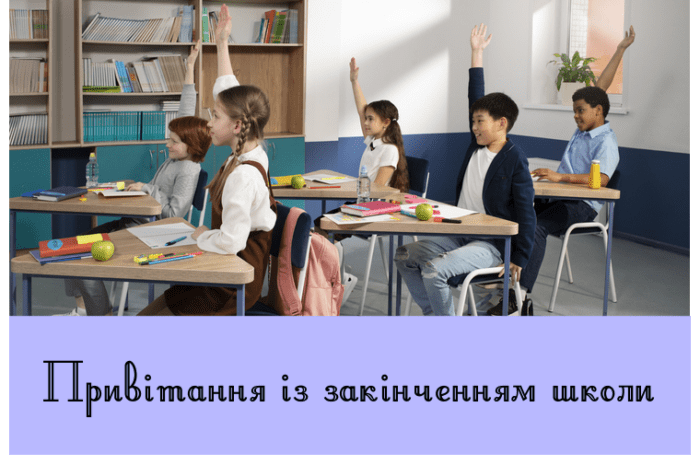 Привітання із закінченням школи