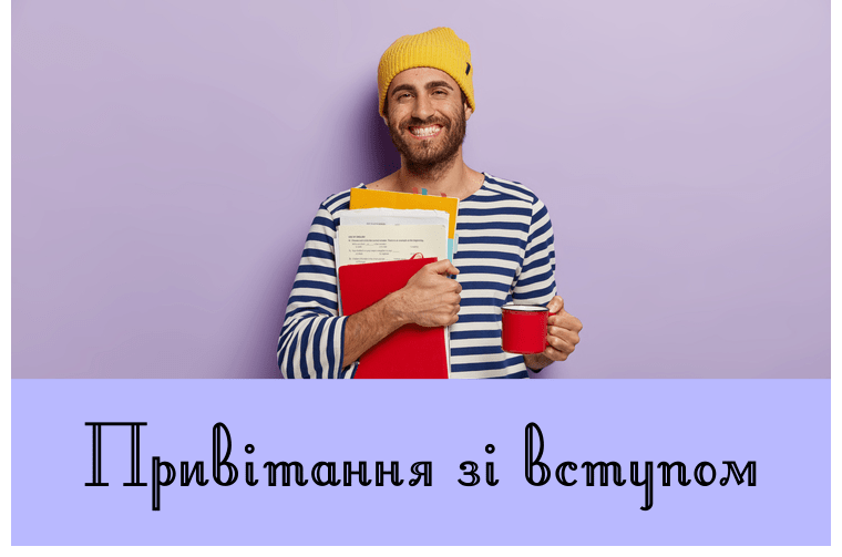 Привітання зі вступом