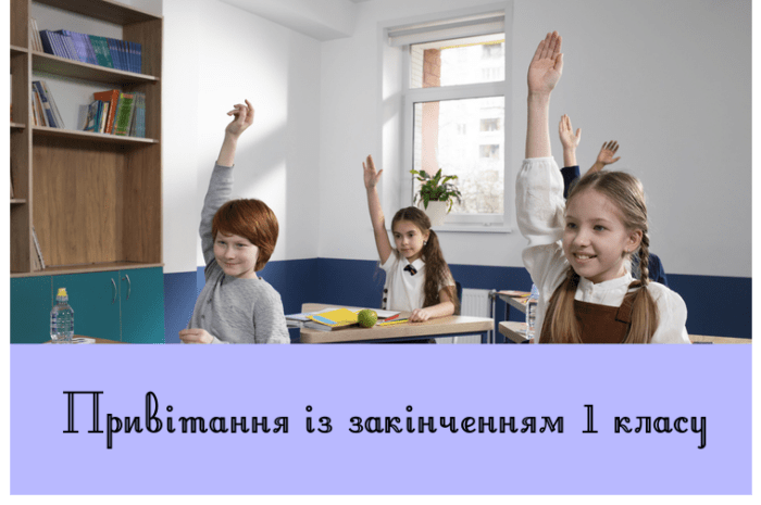 Привітання із закінченням 1 класу