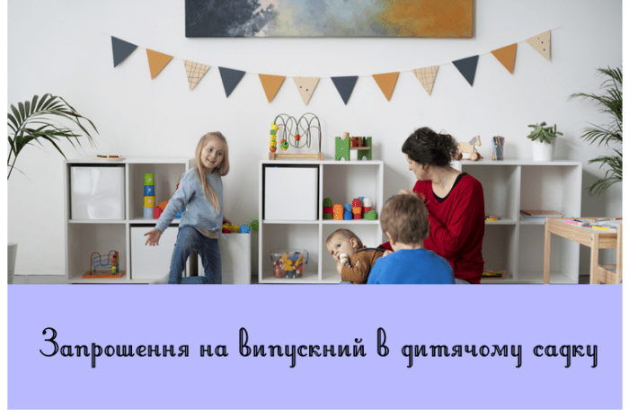 Запрошення на випускний в дитячому садку