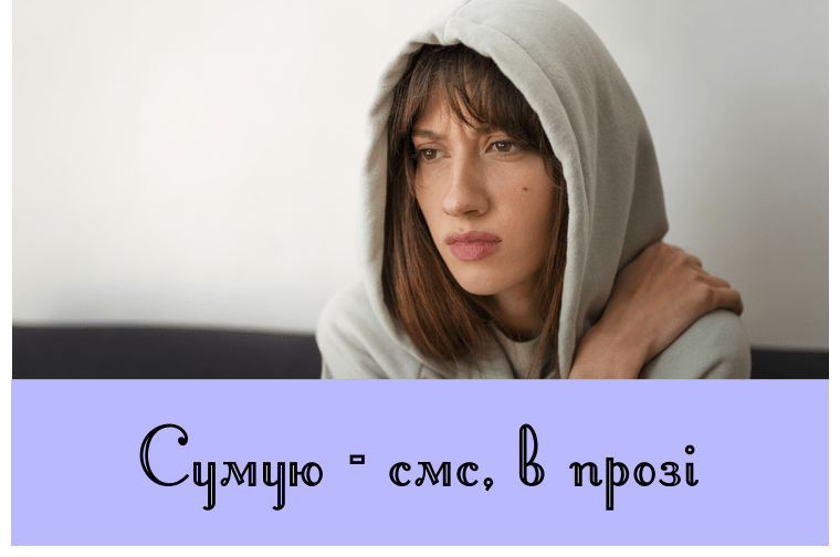 Сумую – смс, в прозі