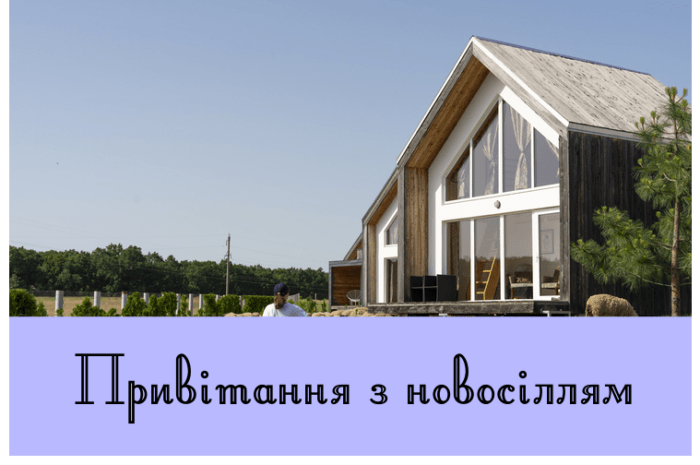 Привітання з новосіллям
