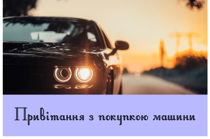 Привітання з покупкою машини
