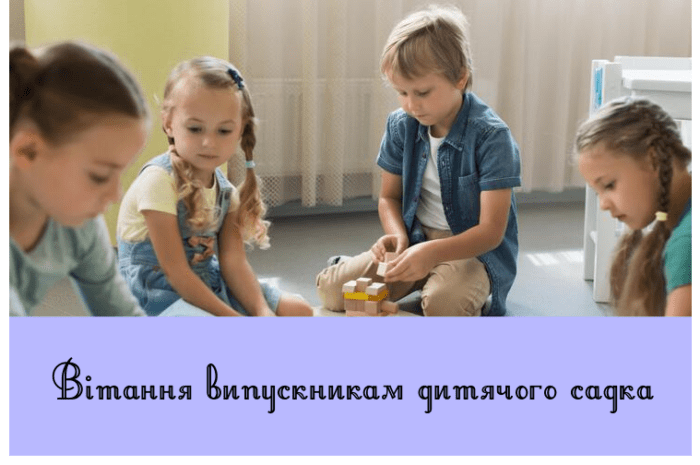 Вітання випускникам дитячого садка