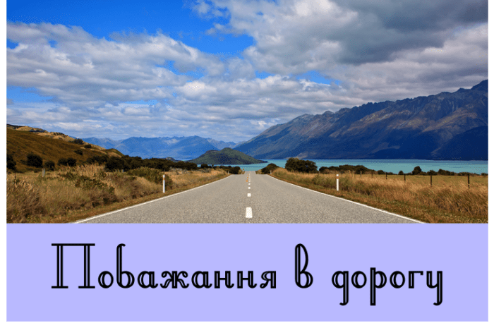 Побажання в дорогу