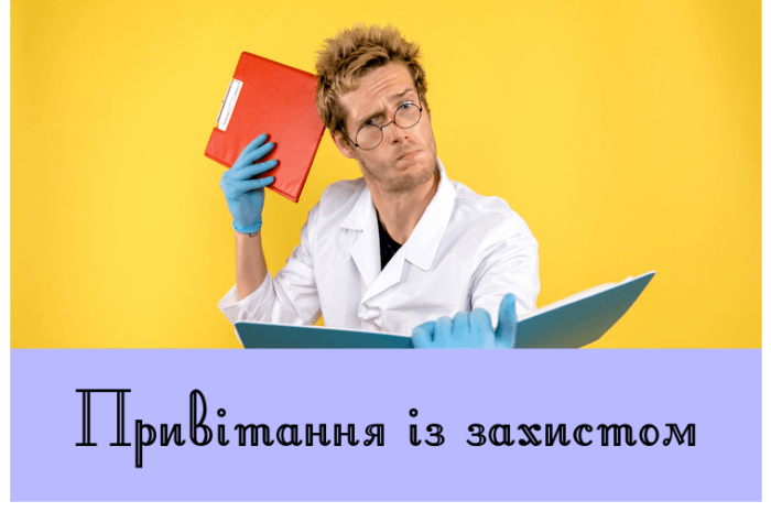 Привітання із захистом