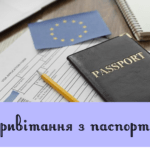 Привітання з паспортом
