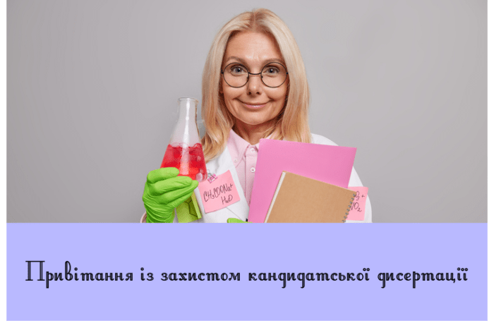 Привітання із захистом кандидатської дисертації