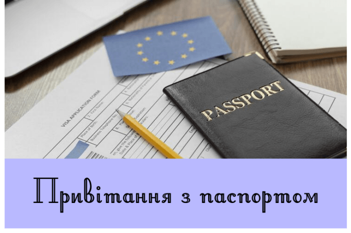 Привітання з паспортом