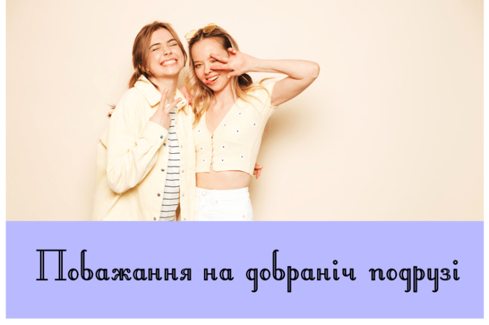 Побажання на добраніч подрузі