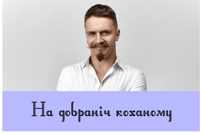 На добраніч коханому
